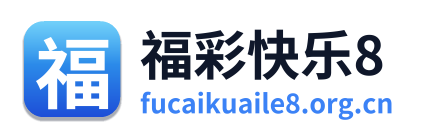 福彩快乐8 Logo